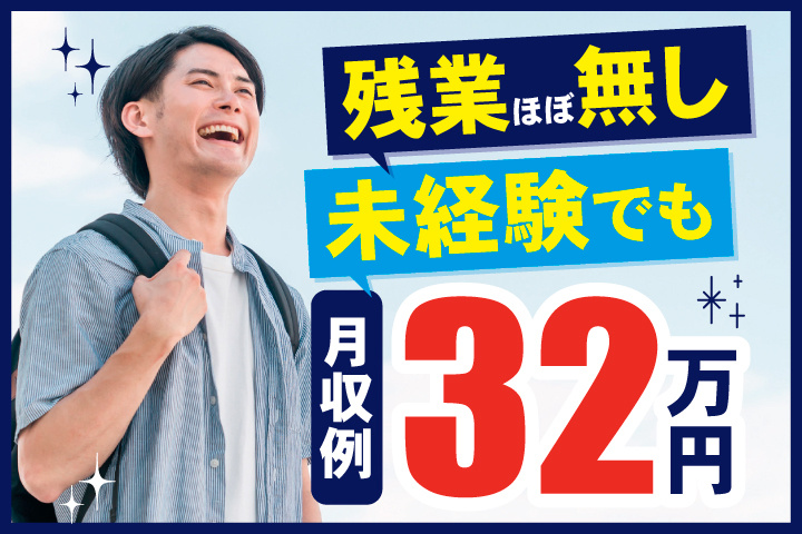残業ほぼ無し　未経験でも月収例32万円