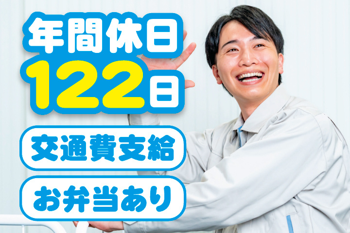 年間休日122日　交通費支給　お弁当あり