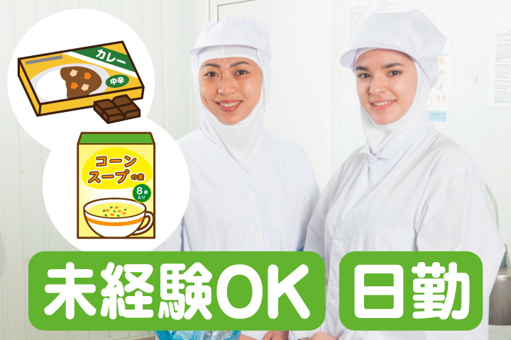 未経験OK　日勤