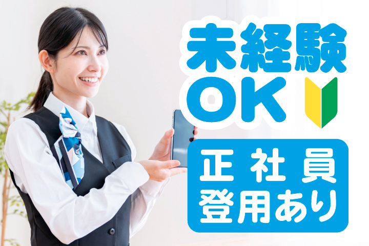 未経験OK　正社員登用あり