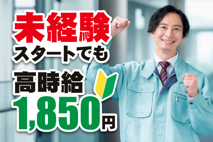 未経験スタートでも高時給1,850円