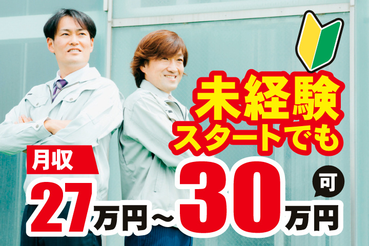 未経験スタートでも月収27万円～30万円可