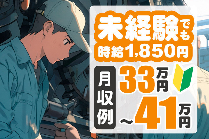 未経験でも時給1,850円　月収例33万円～41万円