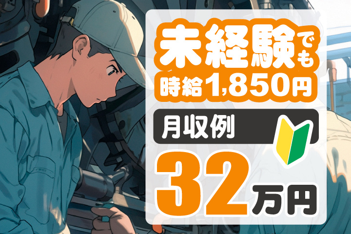未経験でも時給1,850円　月収例32万円