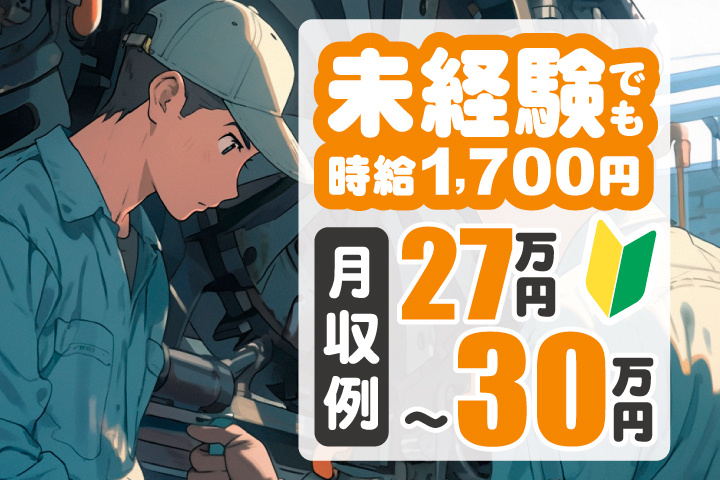 未経験でも時給1,700円　月収例27万円～30万円
