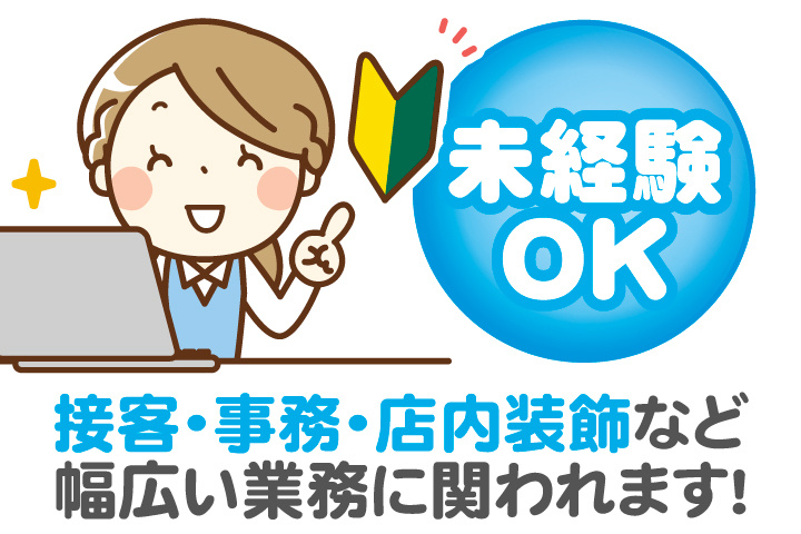 未経験OK　接客・事務・店内装飾など幅広い業務に関われます！