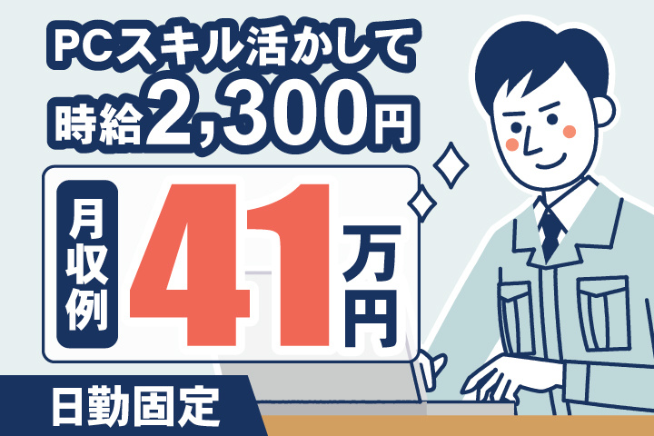 PCスキル活かして時給2,300円　月収例41万円　日勤固定