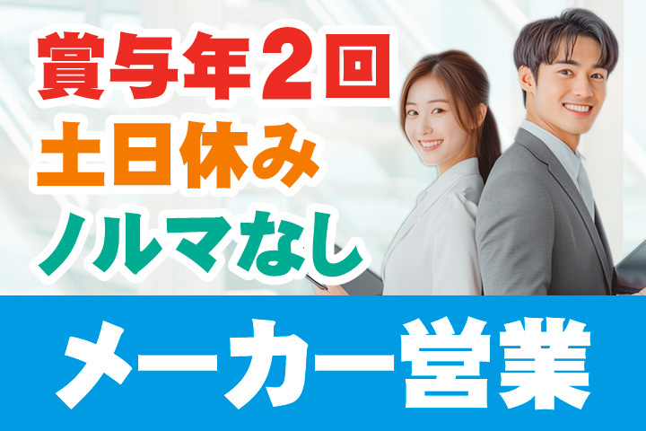 メーカー営業！賞与年2回！土日休み！ノルマなし