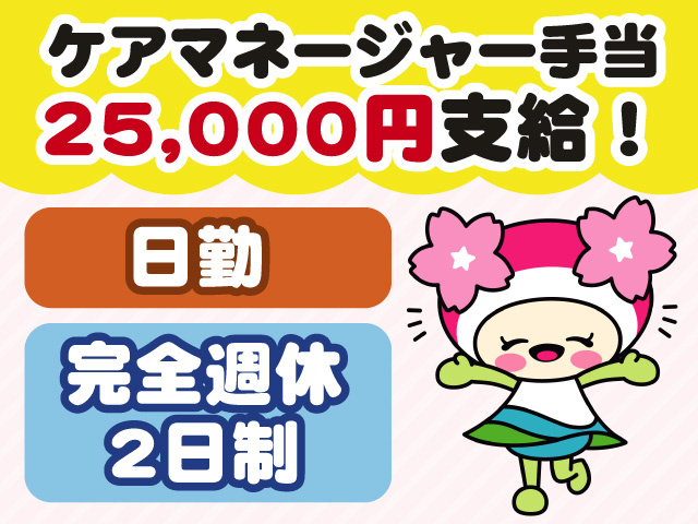 ケアマネージャー手当25,000円支給　日勤　完全週休2日制