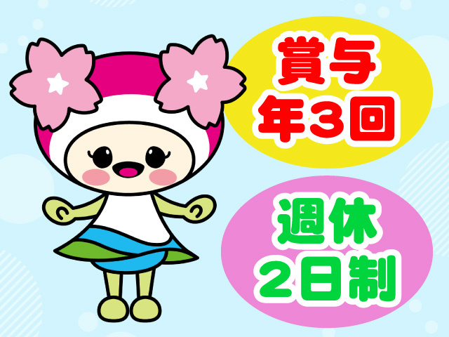 賞与年3回　週休2日制