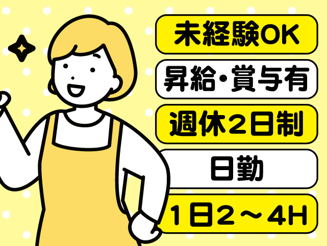 未経験OKの調理補助！日勤・1日2時間～4時間・週休2日勤務。昇給・賞与あり！