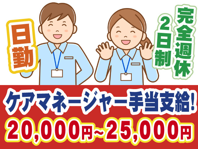 ケアマネージャー手当20,000円～25,000円支給　日勤　完全週休2日制