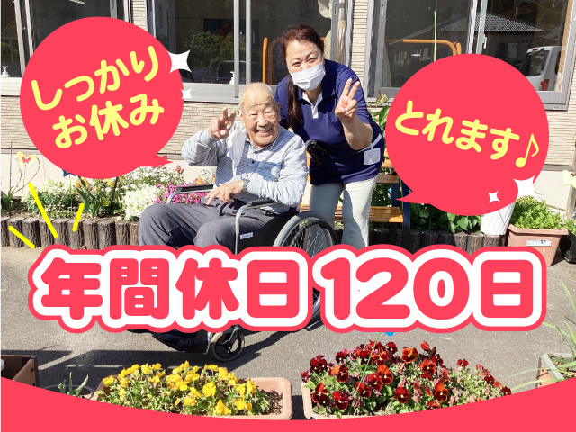 年間休日120日！しっかりお休みとれます♪