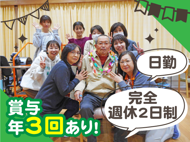 日勤・完全週休2日制！賞与年3回あり!