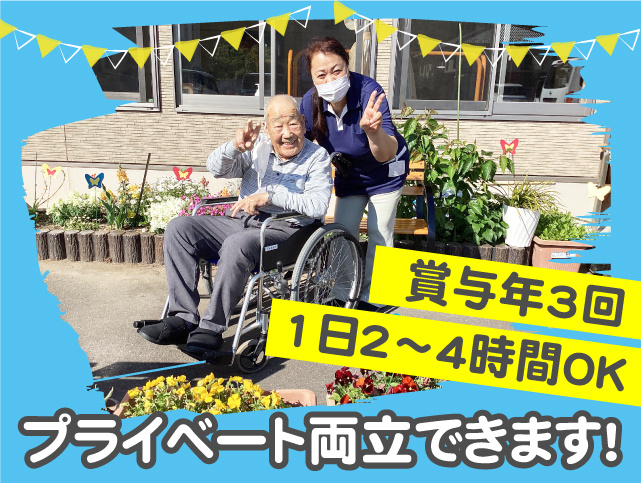 賞与年3回・1日２～４時間OK！プライベート両立できます！