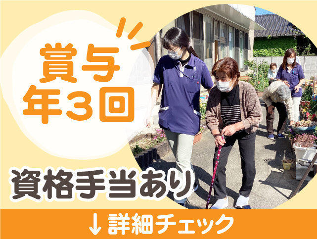 賞与年3回・資格手当あり