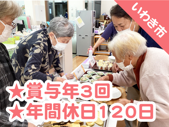 いわき市・賞与年3回・年間休日120日