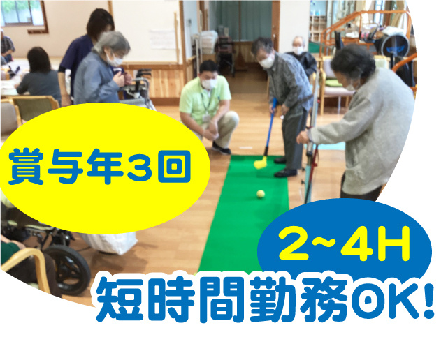 ２～4時間の短時間勤務OK!賞与年3回