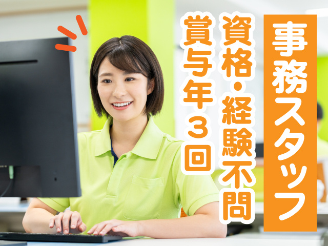事務スタッフ募集！賞与年3回！資格･経験不問！