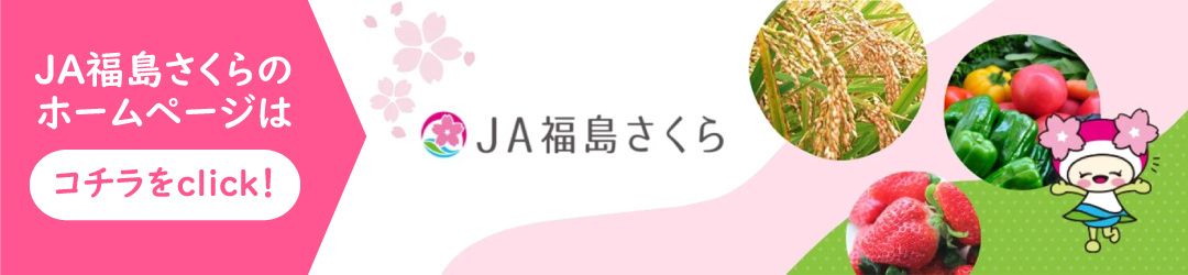 JA福島さくらのホームページはコチラをclick！