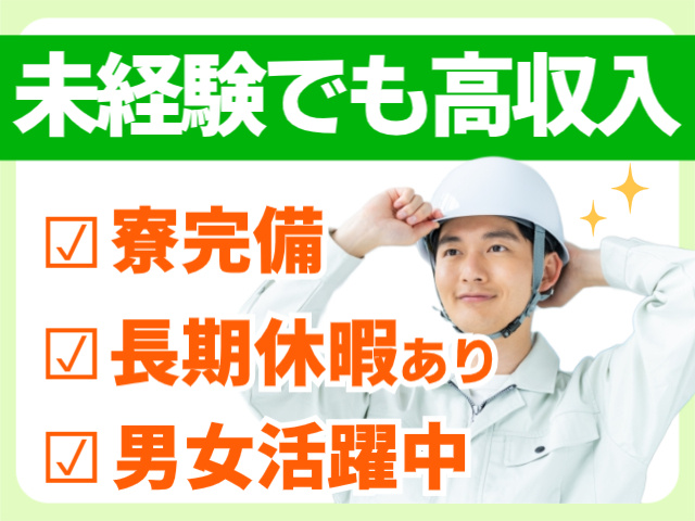 未経験から高収入・長期休暇あり・男女活躍・寮完備