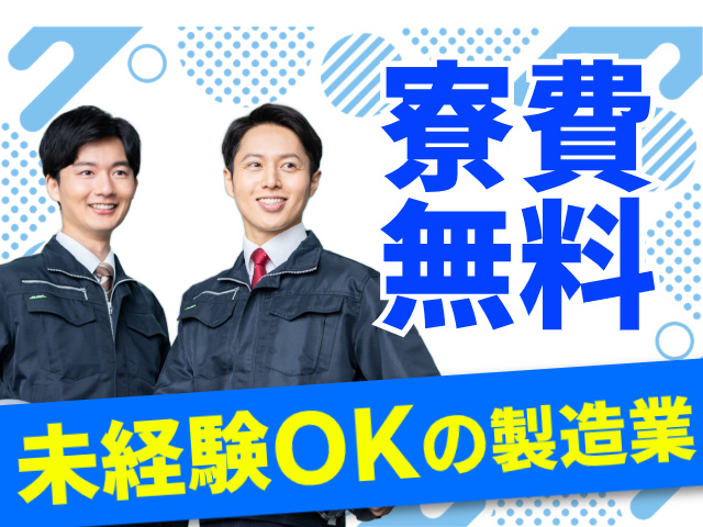 未経験OKの工場ワーク・寮費無料