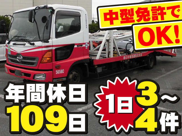 中型キャリアカ―/年間休日109日/1日3~4件/中型免許でOK!