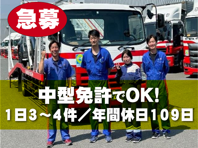 急募　中型免許でOK！ 1日3～4件／年間休日109日