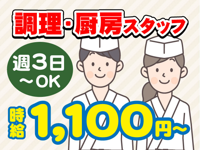 週3日 ～OK時給1,100円～調理・厨房スタッフ