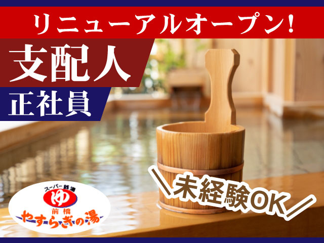 ＼未経験OK／支配人正社員リニューアルオープン!