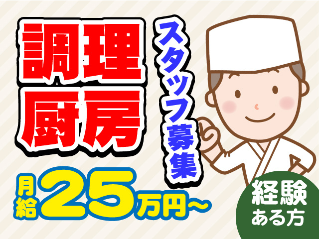 調理・厨房スタッフ募集！月給25万円以上！経験のある方の募集！