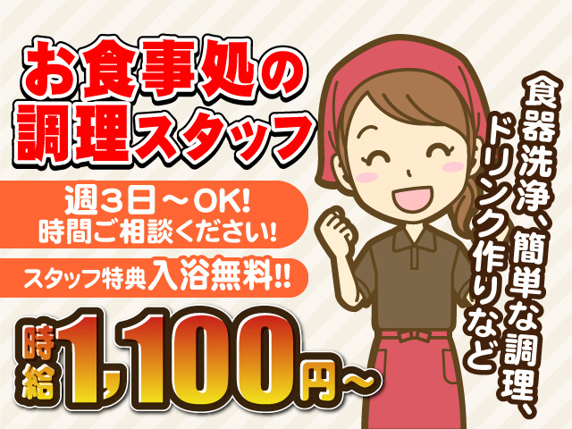 お食事処の調理スタッフ募集！週3日～OK！時間ご相談ください！スタッフ特典入浴無料！時給1100円以上！食器洗浄・簡単な調理・ドリンク作りなどのお仕事です。