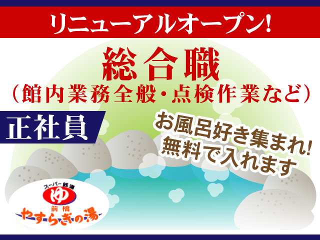 お風呂好き集まれ！ 無料で入れます（館内業務全般･点検作業など）総合職正社員リニューアルオープン！