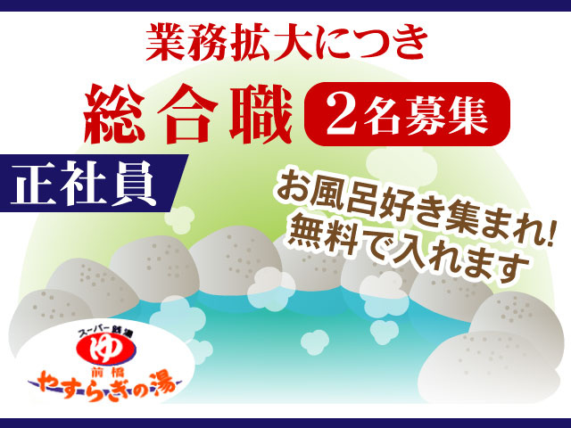 2名募集お風呂好き集まれ！ 無料で入れます総合職正社員業務拡大につき