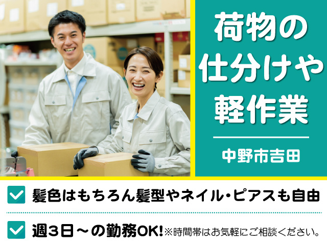 荷物の 仕分け 軽作業