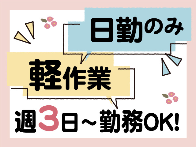 軽作業、日勤のみ、週3日～勤務OK！