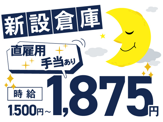 新設倉庫、直雇用、手当あり、時給1500円～1875円