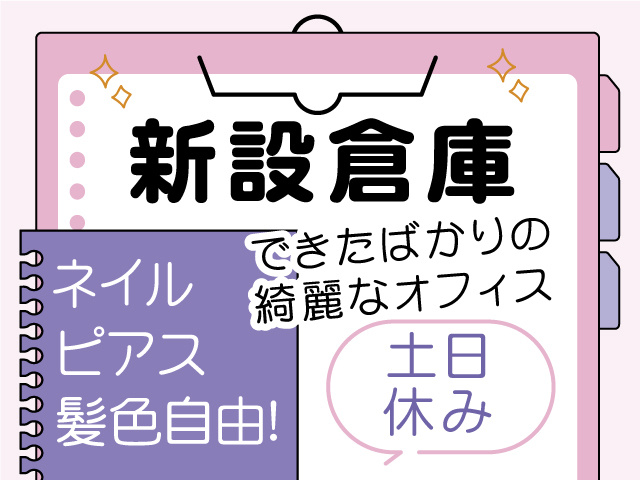 新設倉庫、ネイル・ピアス・髪色自由、できたばかりの綺麗なオフィス、土日休み