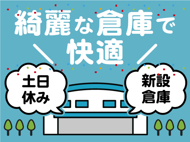 綺麗な倉庫で快適、土日休み、新設倉庫