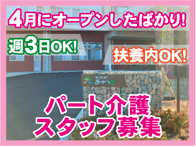 扶養内ＯＫ！週3日ＯＫ！パート介護