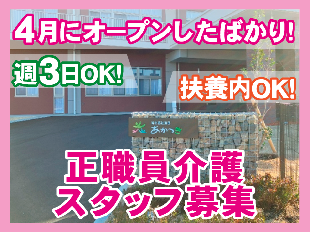 扶養内ＯＫ！週3日ＯＫ！正職員介護 スタッフ募集４月にオープンしたばかり!