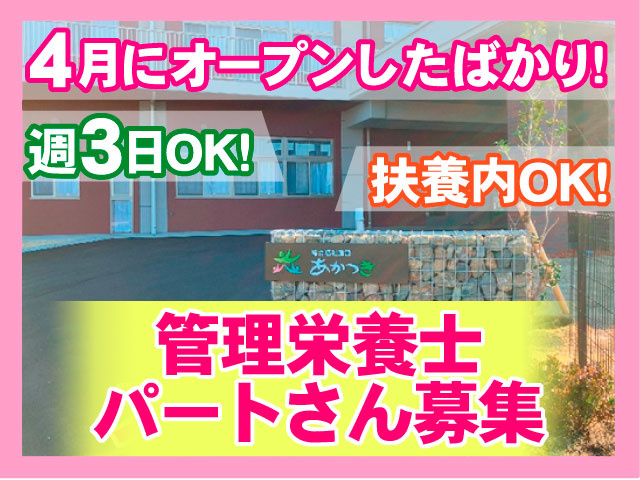 管理栄養士パートさん募集　4月にオープンしたばかり　週3日OK　扶養内OK