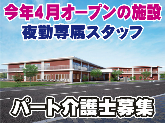 今年4月オープンの施設、夜勤専属スタッフ、パート介護士募集