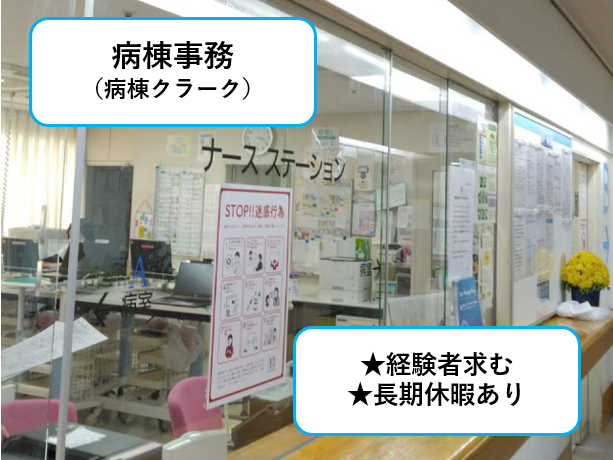 病棟事務（病棟クラーク）、経験者求む、長期休暇あり