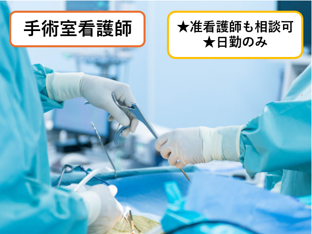 手術室看護師、准看護師も相談可、日勤のみ