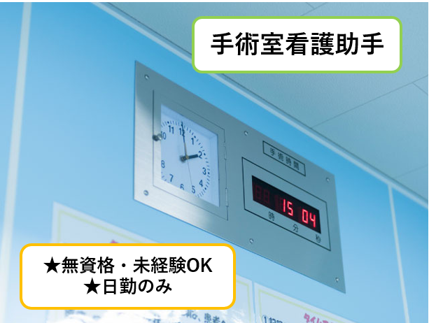 手術室看護助手、無資格・未経験OK、日勤のみ