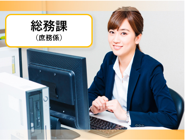 総務課（庶務係）