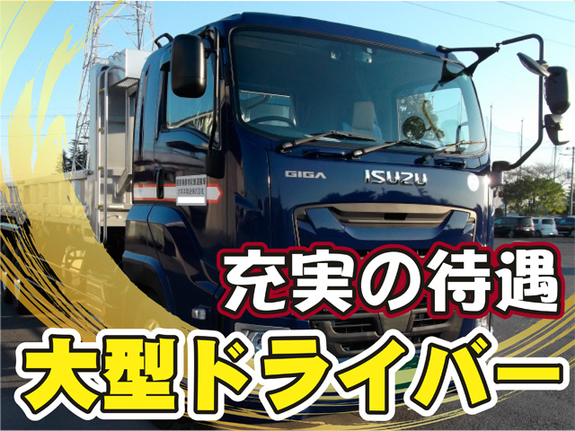 充実の待遇、大型ドライバー、大型トラックの写真