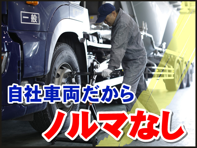 自社車両だからノルマなし