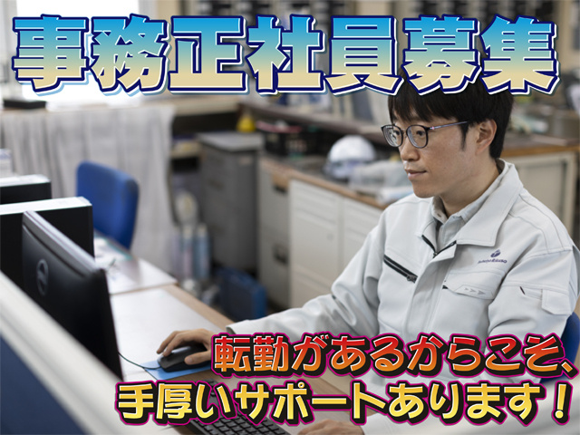 事務正社員募集、転勤があるからこそ、手厚いサポートあります！